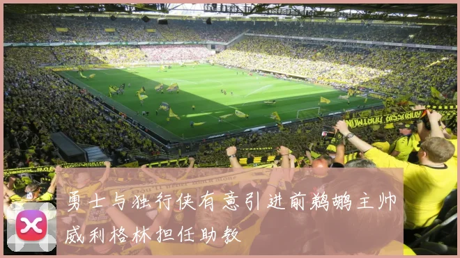 勇士与独行侠有意引进前鹈鹕主帅威利格林担任助教