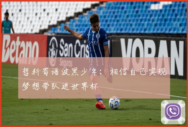 哲科寄语波黑少年：相信自己实现梦想带队进世界杯