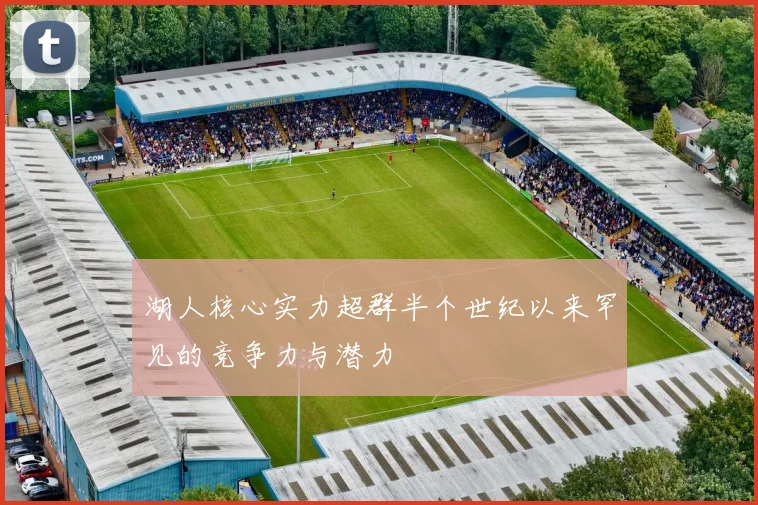 湖人核心实力超群半个世纪以来罕见的竞争力与潜力