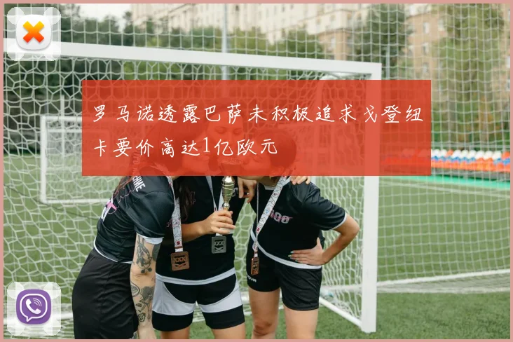罗马诺透露巴萨未积极追求戈登纽卡要价高达1亿欧元