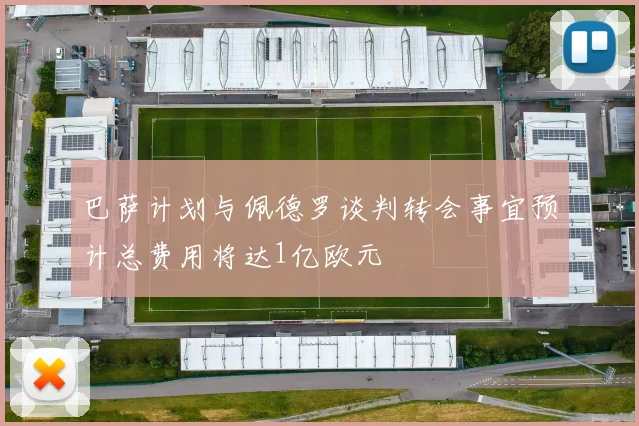 巴萨计划与佩德罗谈判转会事宜预计总费用将达1亿欧元