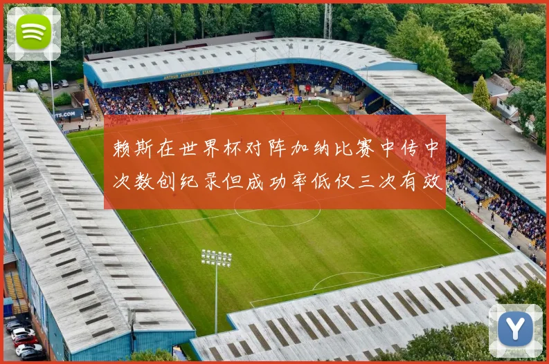 赖斯在世界杯对阵加纳比赛中传中次数创纪录但成功率低仅三次有效