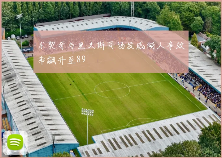 东契奇与里夫斯同场发威湖人净效率飙升至89